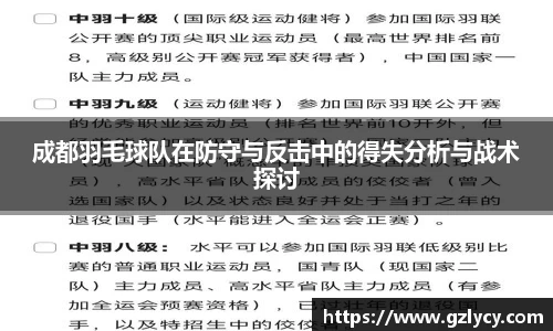 成都羽毛球队在防守与反击中的得失分析与战术探讨