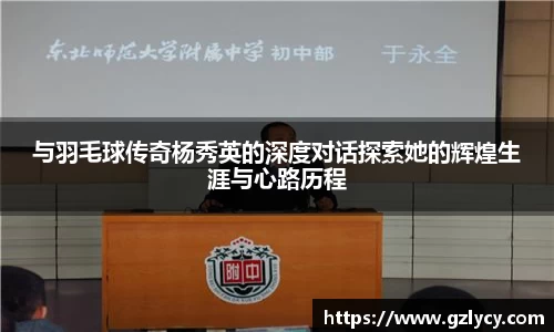 与羽毛球传奇杨秀英的深度对话探索她的辉煌生涯与心路历程