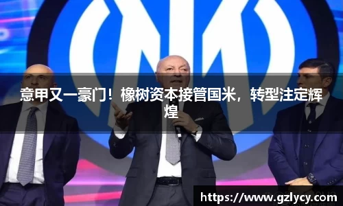 意甲又一豪门！橡树资本接管国米，转型注定辉煌