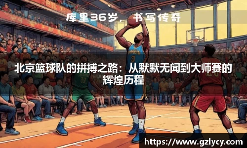 北京篮球队的拼搏之路：从默默无闻到大师赛的辉煌历程