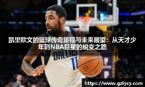 凯里欧文的篮球传奇旅程与未来展望：从天才少年到NBA巨星的蜕变之路