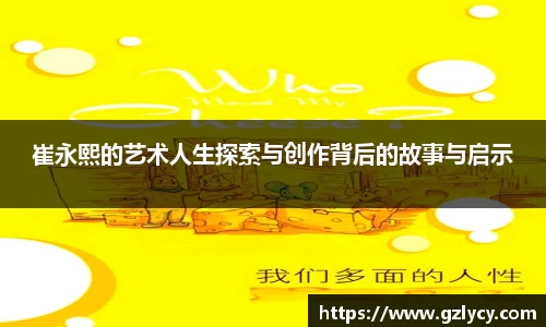 崔永熙的艺术人生探索与创作背后的故事与启示