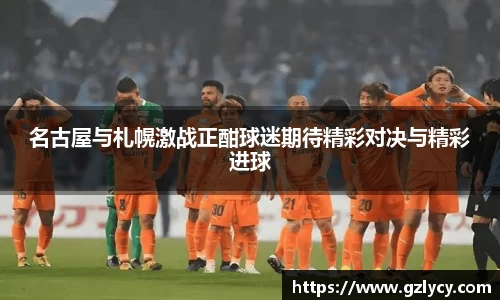 名古屋与札幌激战正酣球迷期待精彩对决与精彩进球
