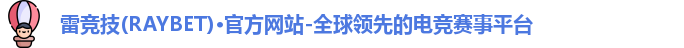 雷竞技RAYBE